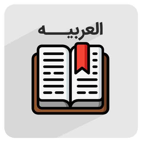 عربی پایه هفتم